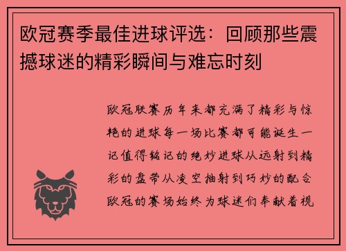 欧冠赛季最佳进球评选：回顾那些震撼球迷的精彩瞬间与难忘时刻
