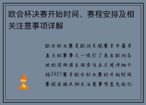 欧会杯决赛开始时间、赛程安排及相关注意事项详解