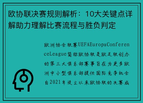 欧协联决赛规则解析:10大关键点详解助力理解比赛流程与胜负判定 欧协联决赛规则解析:10大关键点详解助力理解比赛流程与胜负判定