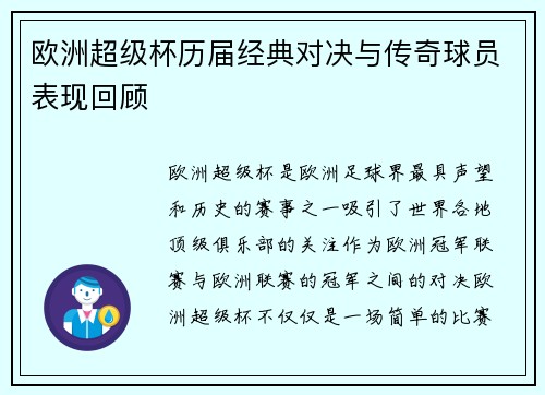 欧洲超级杯历届经典对决与传奇球员表现回顾
