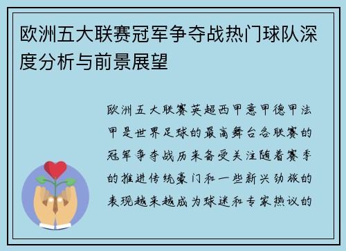 欧洲五大联赛冠军争夺战热门球队深度分析与前景展望