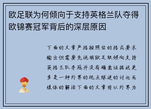 欧足联为何倾向于支持英格兰队夺得欧锦赛冠军背后的深层原因 欧足联为何倾向于支持英格兰队夺得欧锦赛冠军背后的深层原因