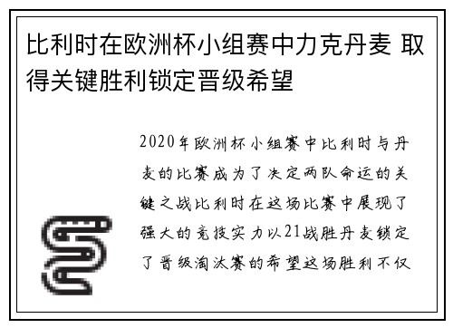 比利时在欧洲杯小组赛中力克丹麦 取得关键胜利锁定晋级希望