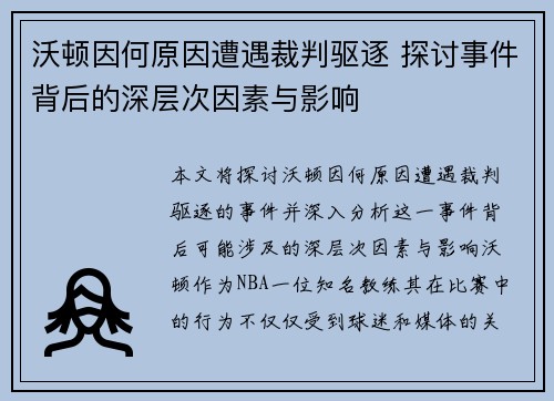 沃顿因何原因遭遇裁判驱逐 探讨事件背后的深层次因素与影响 沃顿因何原因遭遇裁判驱逐 探讨事件背后的深层次因素与影响