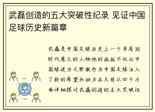 武磊创造的五大突破性纪录 见证中国足球历史新篇章