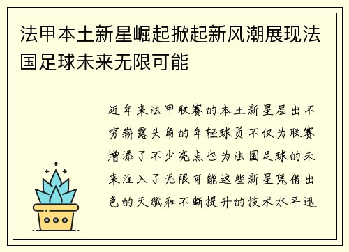 法甲本土新星崛起掀起新风潮展现法国足球未来无限可能
