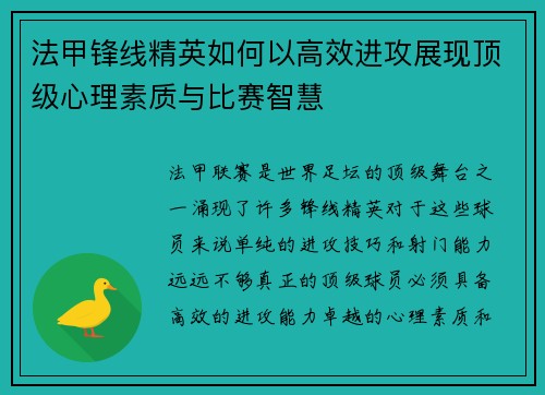 法甲锋线精英如何以高效进攻展现顶级心理素质与比赛智慧