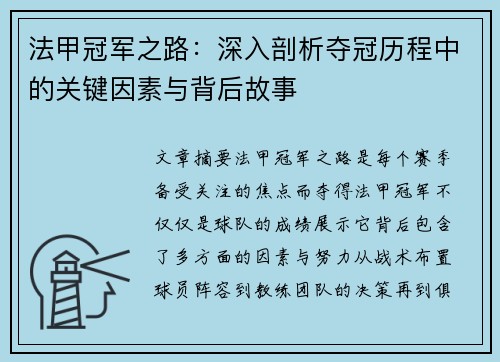 法甲冠军之路：深入剖析夺冠历程中的关键因素与背后故事