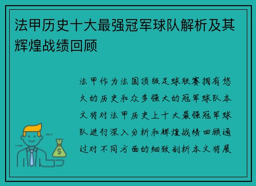 法甲历史十大最强冠军球队解析及其辉煌战绩回顾