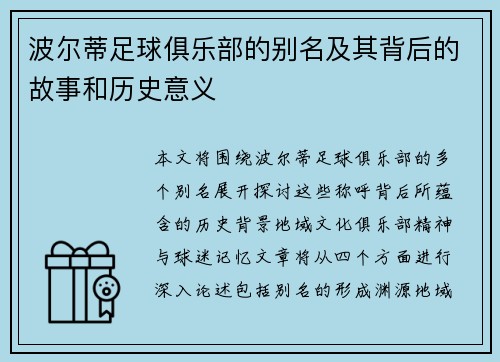波尔蒂足球俱乐部的别名及其背后的故事和历史意义