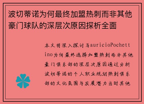 波切蒂诺为何最终加盟热刺而非其他豪门球队的深层次原因探析全面