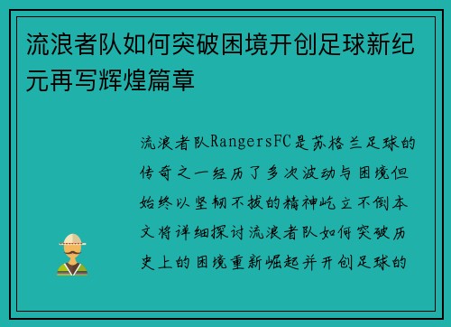 流浪者队如何突破困境开创足球新纪元再写辉煌篇章 流浪者队如何突破困境开创足球新纪元再写辉煌篇章