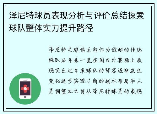 泽尼特球员表现分析与评价总结探索球队整体实力提升路径