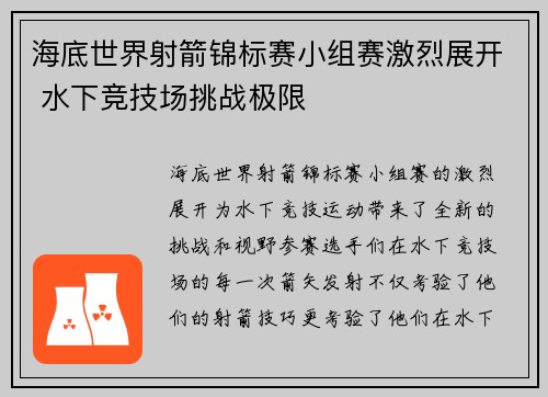 海底世界射箭锦标赛小组赛激烈展开 水下竞技场挑战极限