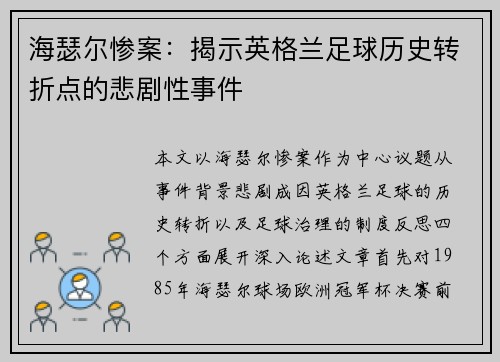 海瑟尔惨案:揭示英格兰足球历史转折点的悲剧性事件 海瑟尔惨案:揭示英格兰足球历史转折点的悲剧性事件