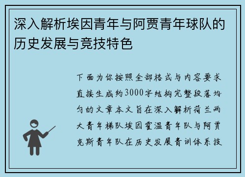 深入解析埃因青年与阿贾青年球队的历史发展与竞技特色 深入解析埃因青年与阿贾青年球队的历史发展与竞技特色