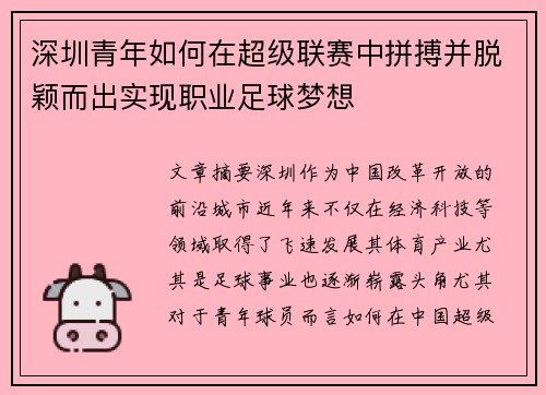 深圳青年如何在超级联赛中拼搏并脱颖而出实现职业足球梦想
