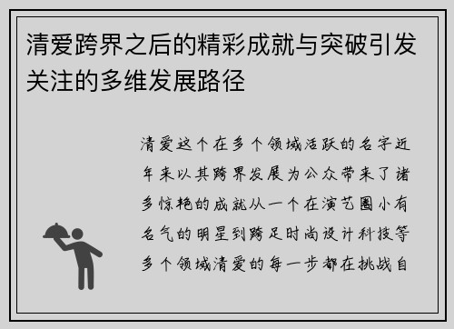 清爱跨界之后的精彩成就与突破引发关注的多维发展路径 清爱跨界之后的精彩成就与突破引发关注的多维发展路径