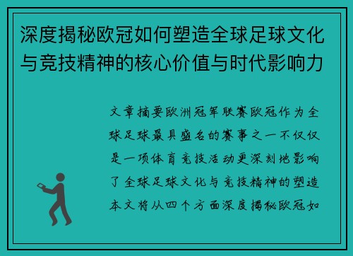 深度揭秘欧冠如何塑造全球足球文化与竞技精神的核心价值与时代影响力
