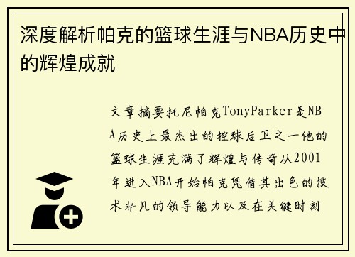 深度解析帕克的篮球生涯与NBA历史中的辉煌成就 深度解析帕克的篮球生涯与NBA历史中的辉煌成就