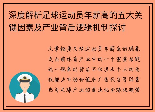 深度解析足球运动员年薪高的五大关键因素及产业背后逻辑机制探讨 深度解析足球运动员年薪高的五大关键因素及产业背后逻辑机制探讨