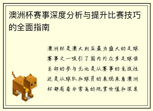 澳洲杯赛事深度分析与提升比赛技巧的全面指南 澳洲杯赛事深度分析与提升比赛技巧的全面指南