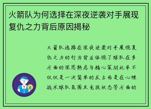 火箭队为何选择在深夜逆袭对手展现复仇之力背后原因揭秘