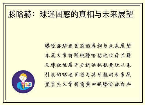 滕哈赫:球迷困惑的真相与未来展望 滕哈赫:球迷困惑的真相与未来展望