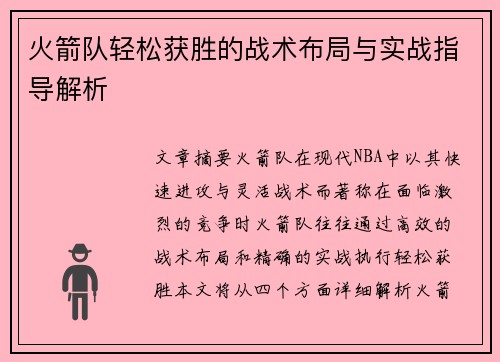 火箭队轻松获胜的战术布局与实战指导解析