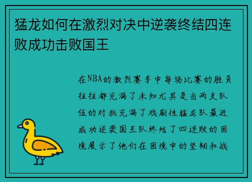 猛龙如何在激烈对决中逆袭终结四连败成功击败国王