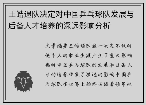 王皓退队决定对中国乒乓球队发展与后备人才培养的深远影响分析 王皓退队决定对中国乒乓球队发展与后备人才培养的深远影响分析