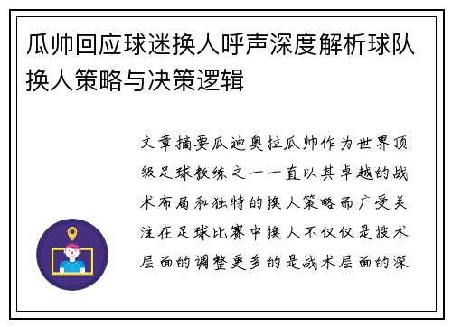 瓜帅回应球迷换人呼声深度解析球队换人策略与决策逻辑 瓜帅回应球迷换人呼声深度解析球队换人策略与决策逻辑