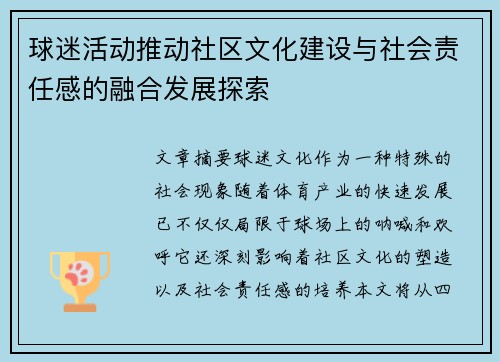 球迷活动推动社区文化建设与社会责任感的融合发展探索