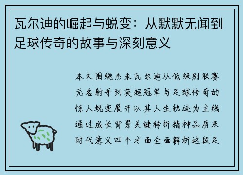 瓦尔迪的崛起与蜕变：从默默无闻到足球传奇的故事与深刻意义