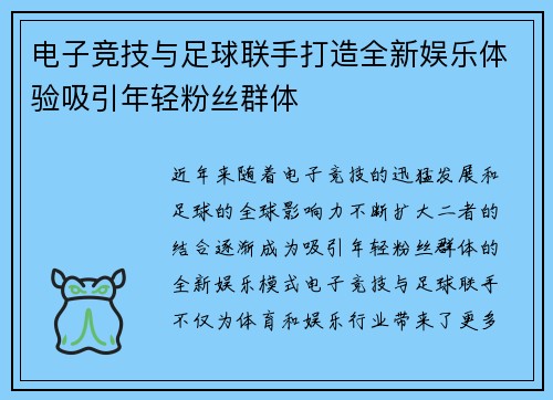 电子竞技与足球联手打造全新娱乐体验吸引年轻粉丝群体 电子竞技与足球联手打造全新娱乐体验吸引年轻粉丝群体