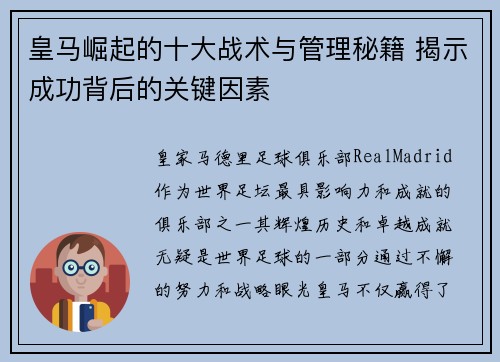 皇马崛起的十大战术与管理秘籍 揭示成功背后的关键因素 皇马崛起的十大战术与管理秘籍 揭示成功背后的关键因素