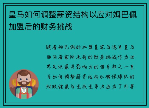 皇马如何调整薪资结构以应对姆巴佩加盟后的财务挑战