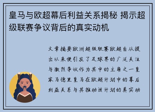 皇马与欧超幕后利益关系揭秘 揭示超级联赛争议背后的真实动机 皇马与欧超幕后利益关系揭秘 揭示超级联赛争议背后的真实动机