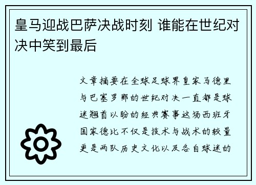皇马迎战巴萨决战时刻 谁能在世纪对决中笑到最后
