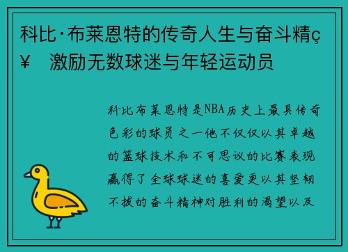 科比·布莱恩特的传奇人生与奋斗精神激励无数球迷与年轻运动员 科比·布莱恩特的传奇人生与奋斗精神激励无数球迷与年轻运动员