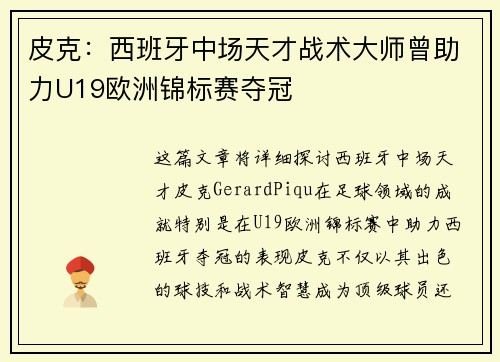 皮克：西班牙中场天才战术大师曾助力U19欧洲锦标赛夺冠