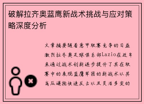 破解拉齐奥蓝鹰新战术挑战与应对策略深度分析 破解拉齐奥蓝鹰新战术挑战与应对策略深度分析