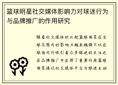 篮球明星社交媒体影响力对球迷行为与品牌推广的作用研究