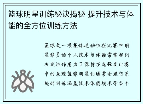 篮球明星训练秘诀揭秘 提升技术与体能的全方位训练方法 篮球明星训练秘诀揭秘 提升技术与体能的全方位训练方法