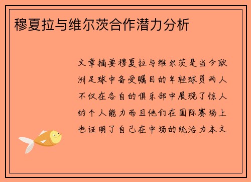 穆夏拉与维尔茨合作潜力分析 穆夏拉与维尔茨合作潜力分析