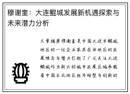 穆谢奎:大连鲲城发展新机遇探索与未来潜力分析 穆谢奎:大连鲲城发展新机遇探索与未来潜力分析