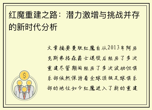 红魔重建之路：潜力激增与挑战并存的新时代分析