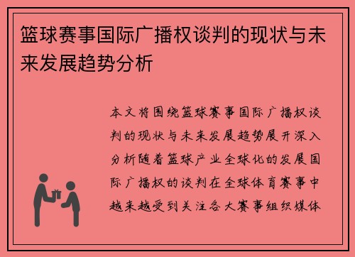 篮球赛事国际广播权谈判的现状与未来发展趋势分析