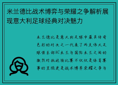米兰德比战术博弈与荣耀之争解析展现意大利足球经典对决魅力 米兰德比战术博弈与荣耀之争解析展现意大利足球经典对决魅力