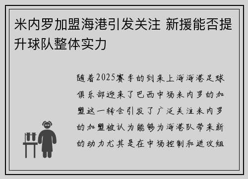 米内罗加盟海港引发关注 新援能否提升球队整体实力